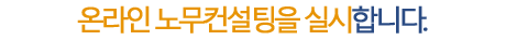 온라인 노무컨설팅을 실시합니다.