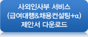 사외인사부 서비스(급여대행&채용컨설팅+α)제안서 다운로드